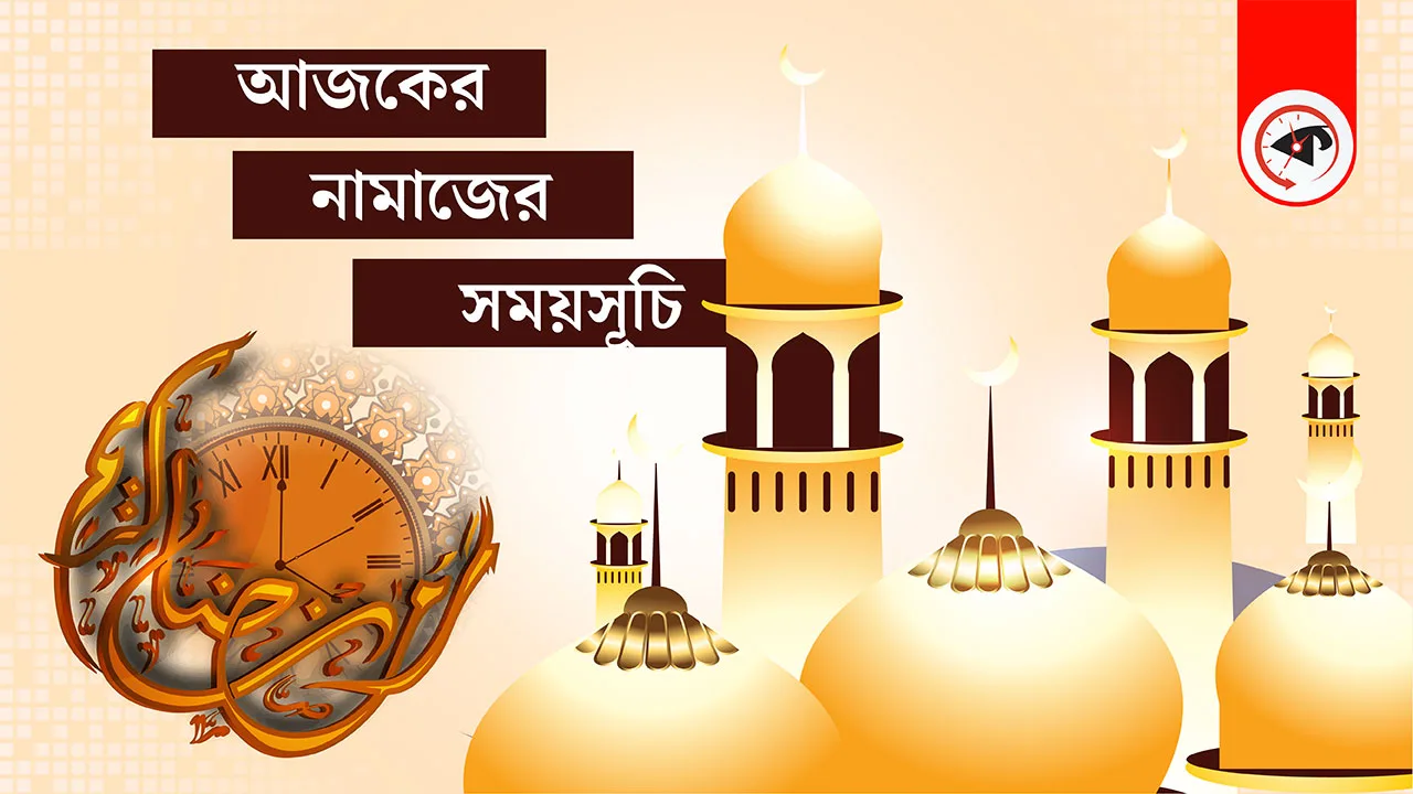 ২৬ জুন : আজকের নামাজের সময়সূচি