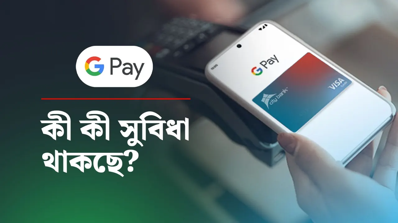 স্মার্ট লেনদেনে এক ধাপ এগিয়ে গুগল ওয়ালেট, কী পাচ্ছেন গ্রাহকরা?