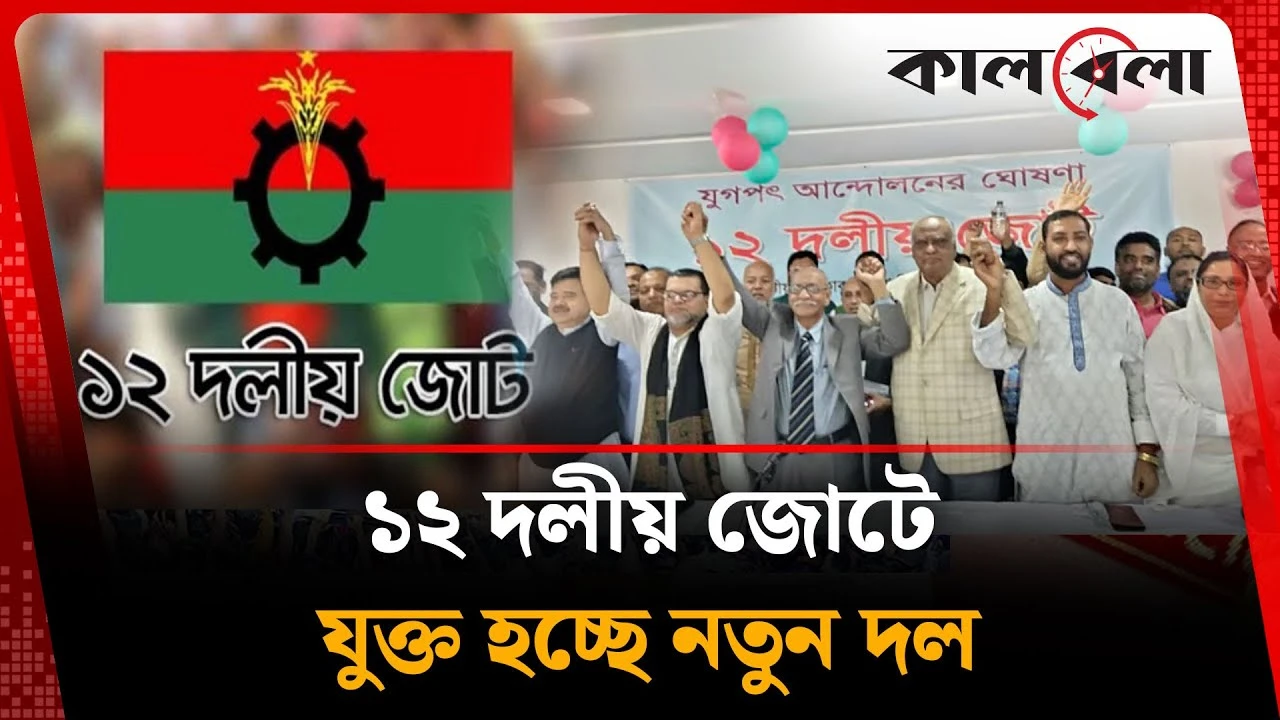 ১২ দলীয় জোটে যুক্ত হচ্ছে নতুন দল